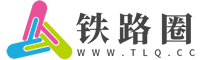 铁路圈